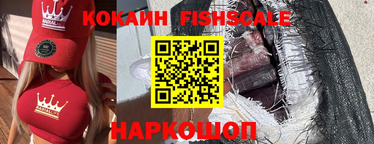COCAIN FishScale Невинномысск